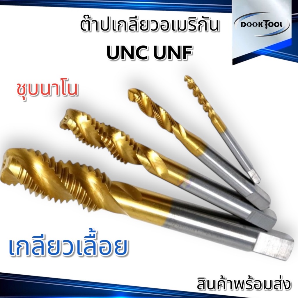 BEST ต๊าปเกลียว UNC UNF ไฮสปีด เคลือบ Titanium อย่างดี