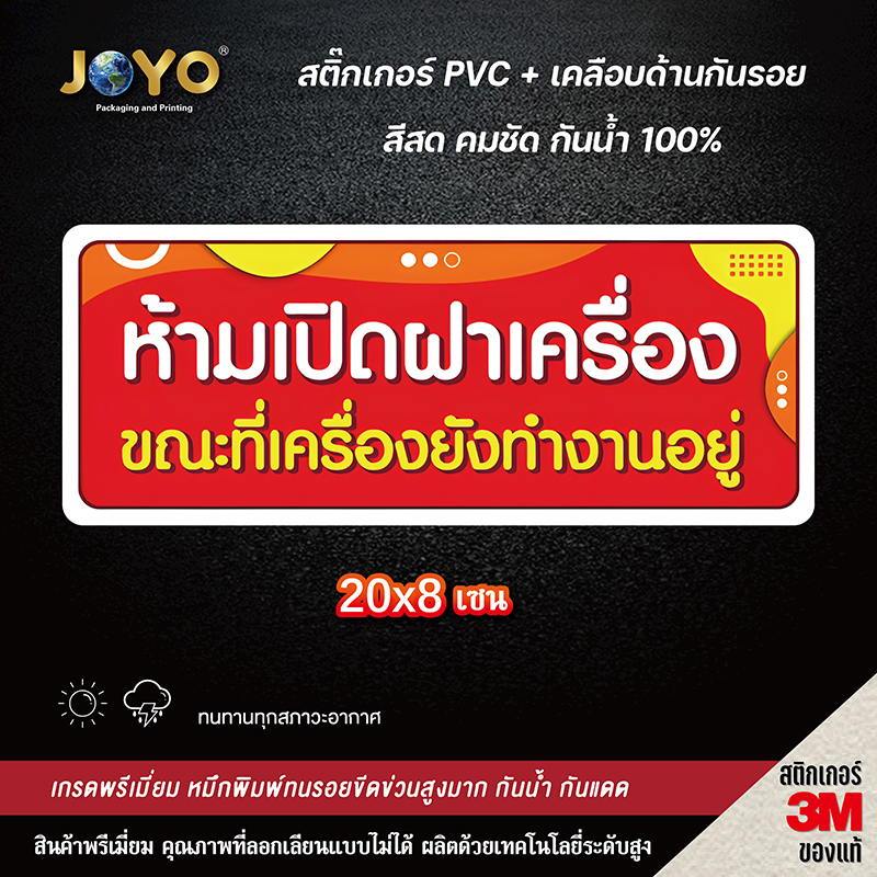 สติ๊กเกอร์ห้ามเปิดฝาเครื่อง ขณะที่เครื่องยังทำงานอยู่ ป้ายห้ามเปิดฝา ขนาด 20x8 cm.