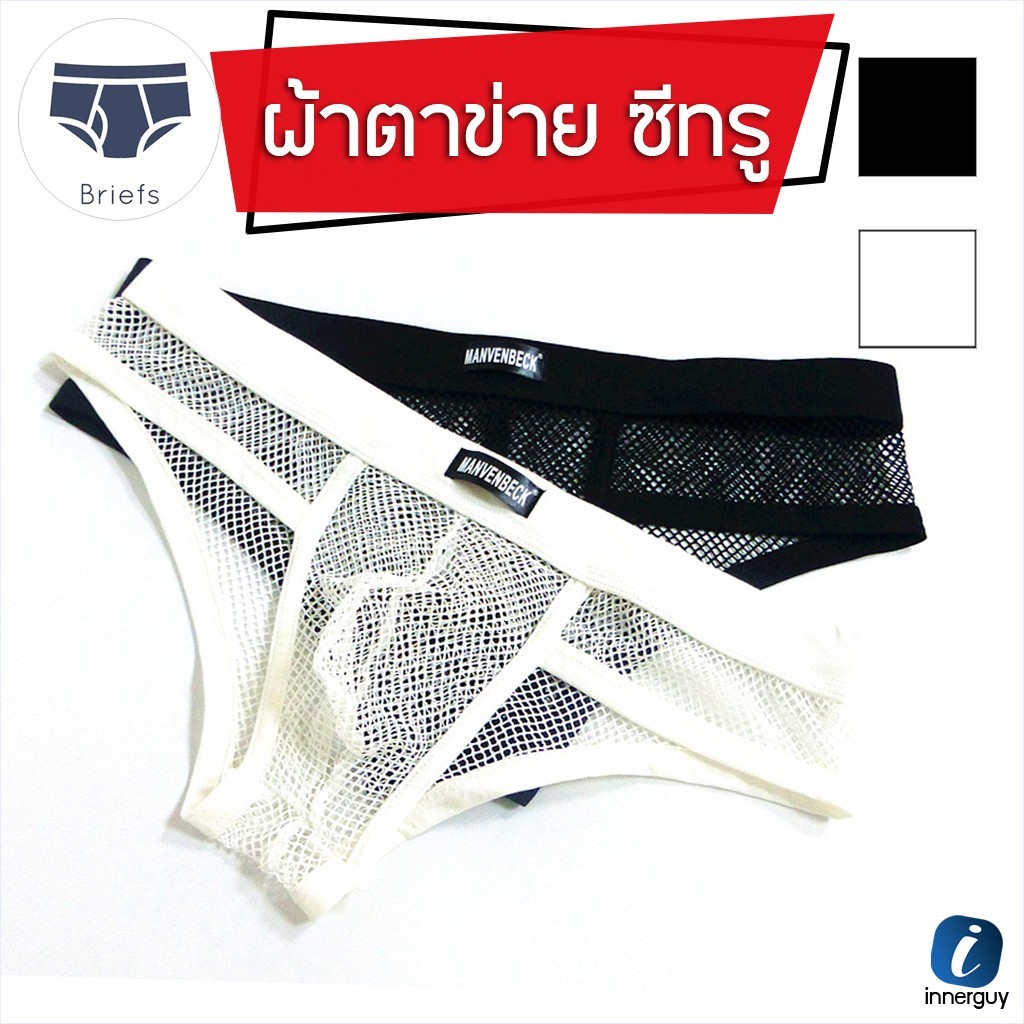 กางเกงในชาย ผ้าตาข่าย ทรง BRIEF ขอบหนายางยืดแน่น เนื้อผ้าตายข่ายทั้งตัว ยืดหยุ่น ระบายความอับชื้นดี
