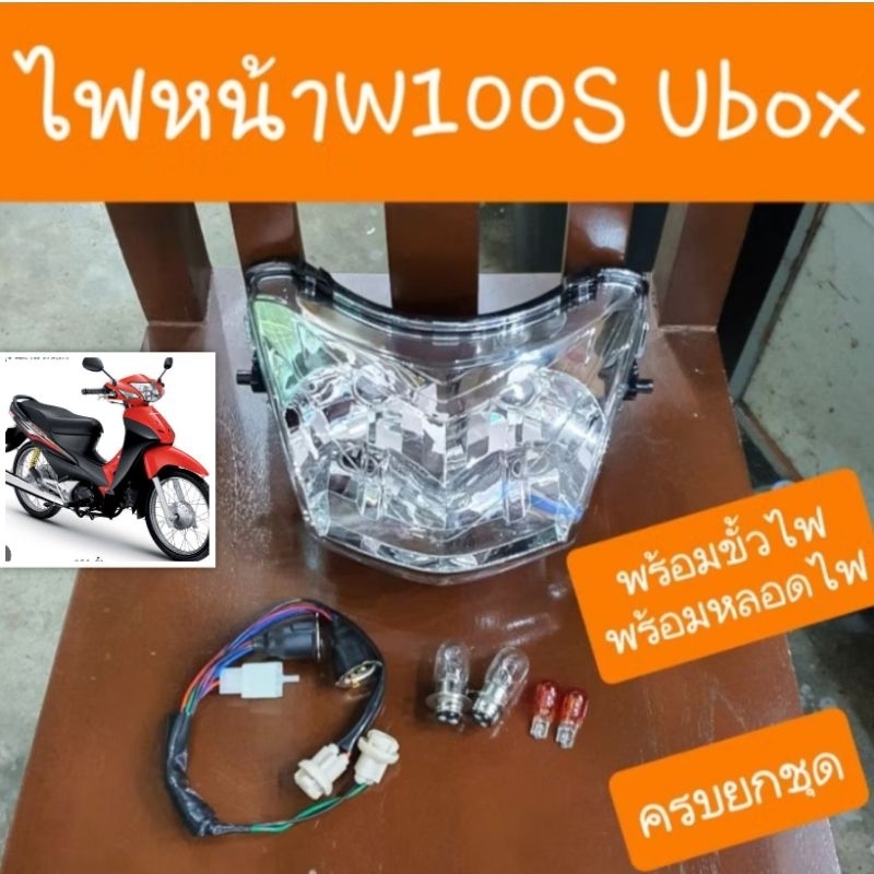 ไฟหน้าเวฟ100S Ubox พร้อมขั้วไฟ แถมฟรี หลอดไฟ 4หลอด ครบชุด