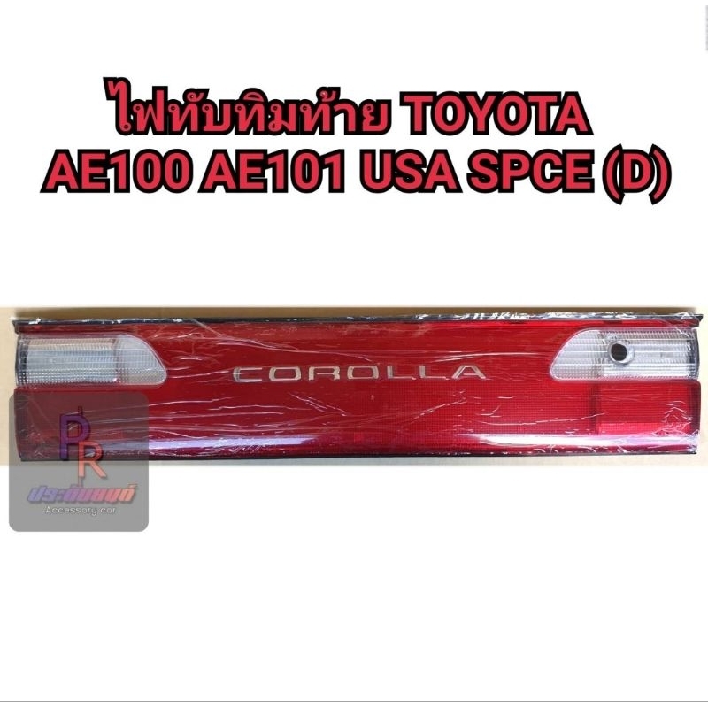 ไฟทับทิมท้าย TOYOTA AE100 AE101 USA(D)