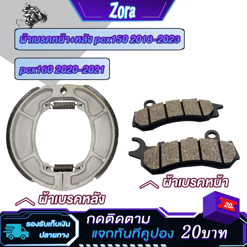 ชุชุดผ้าเบรค  Pcx150 ปี2018-2023 pcx160 ปี2020-2021 Pcx New150 ผ้าดิสเบรคหน้า+ดรัมเบรคหลัง พีซีเอ็ก150/160