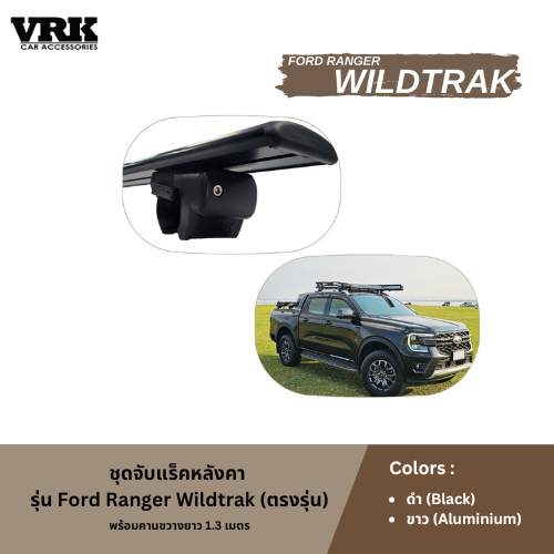 VRK ขาจับแร็คหลังคา FORD RANGER WILDTRAK(ตรงรุ่น)