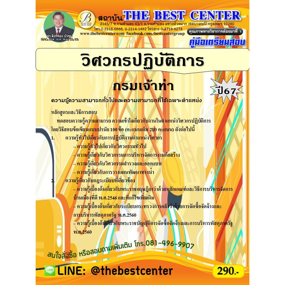 คู่มือสอบวิศวกรปฏิบัติการ กรมเจ้าท่า ปี 67