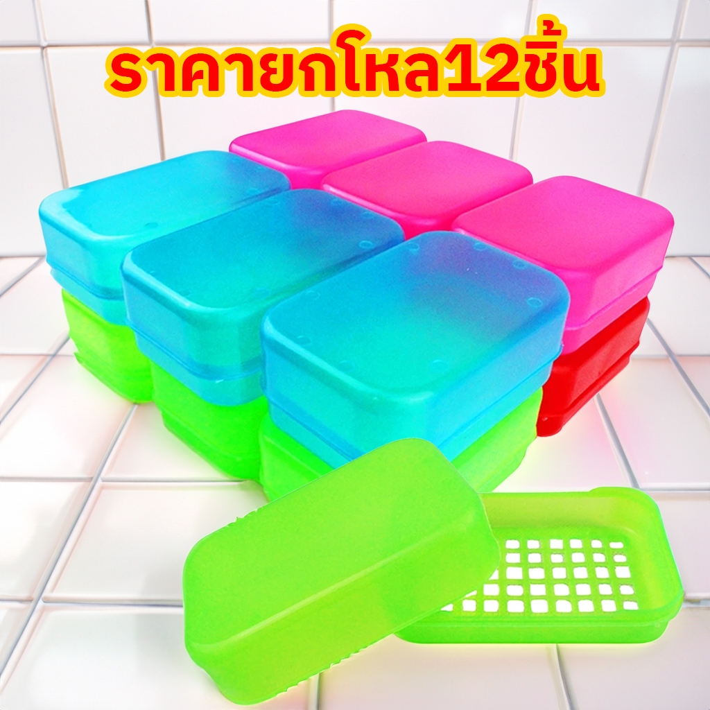 กล่องใส่สบู่ (12ชิ้น) ยกโหล กว้าง 7 ซม. ยาว 10.5 ซม. สูง 4 ซม คละสี