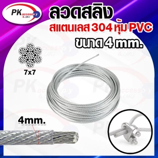 ลวดสลิง สแตนเลส 304 หุ้ม PVC ใส 7x7 มีหลายขนาด 0.6-2.5มิล ราคาต่อเมตร