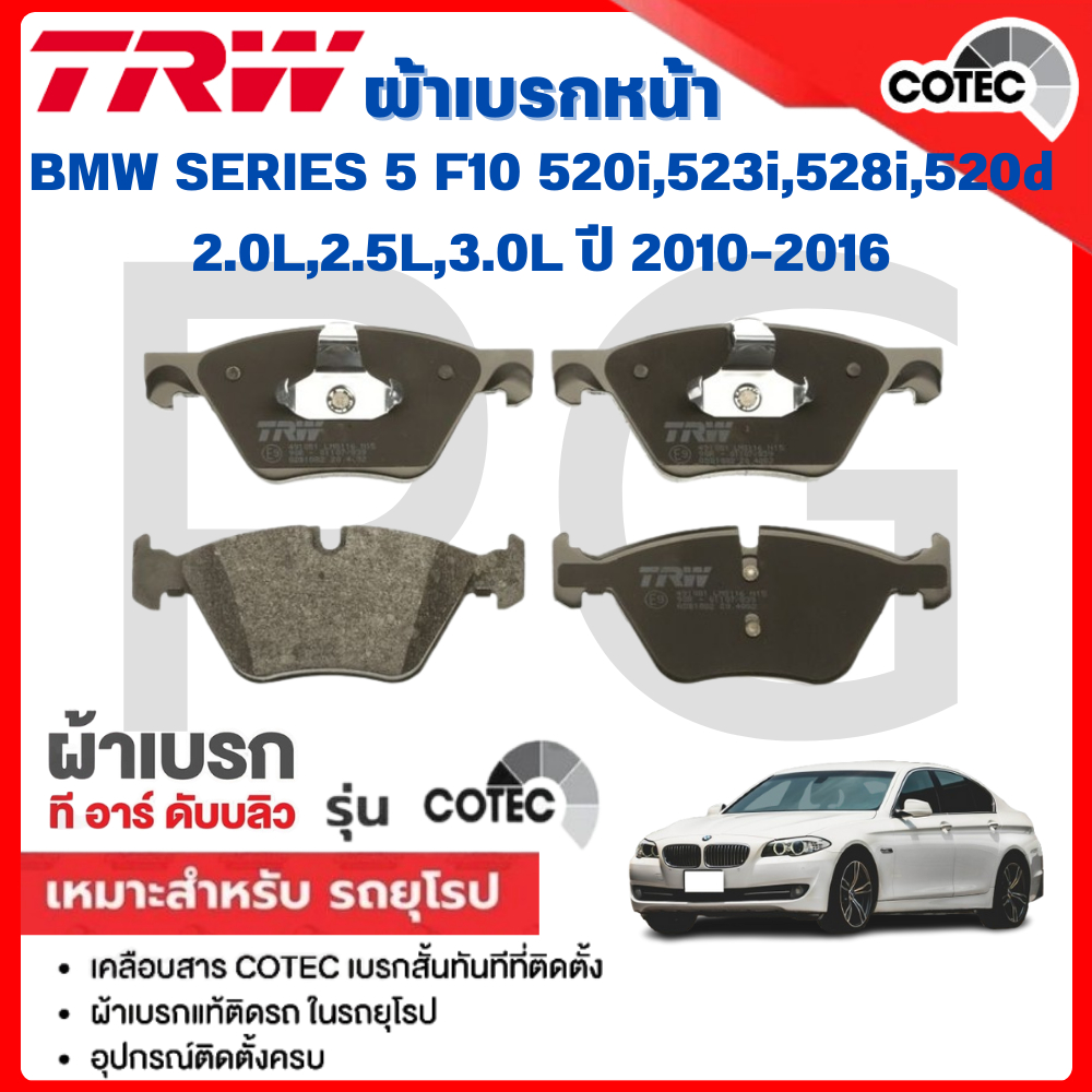 TRW ผ้าเบรคหน้า/ผ้าเบรคหลัง BMW F10 520i,523i,528i,520d 2.0L, 2.5L,3.0L ปี 2010-2016 ผ้าเบรครถยุโรป