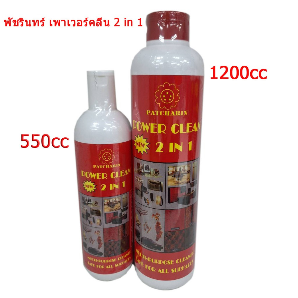 น้ำยาขจัดคราบอเนกประสงค์ พัชรินทร์ เพาเวอร์คลีน 2 in 1 ขนาด 550cc และ 1200cc