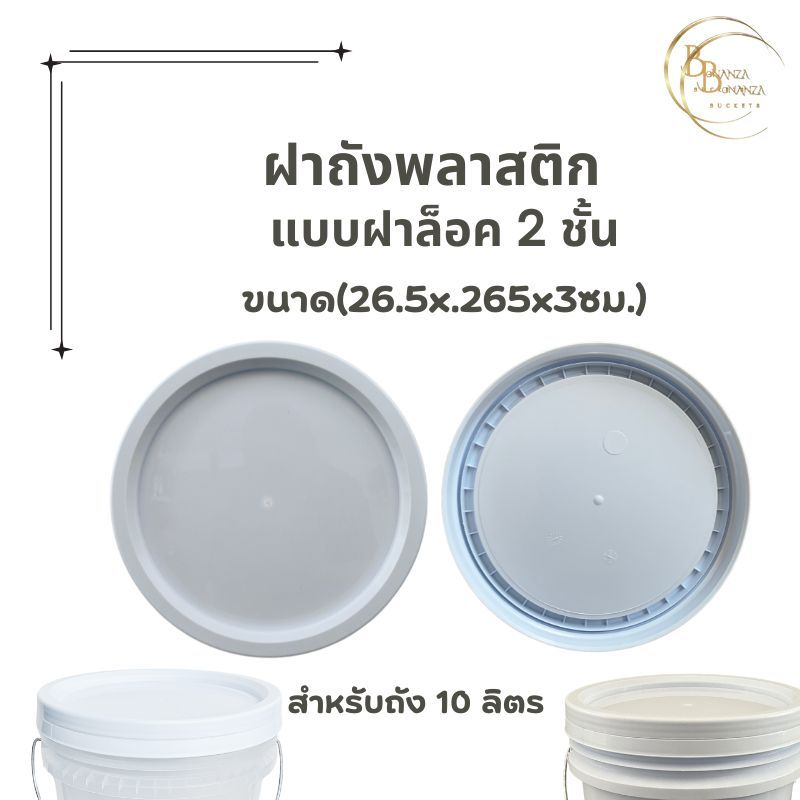 ฝาถังพลาสติก แบบล็อค 2 ชั้น สีขาว A  ขาว 26.5x26.5x3 ซม.(ฝาถัง 10 ลิตร)