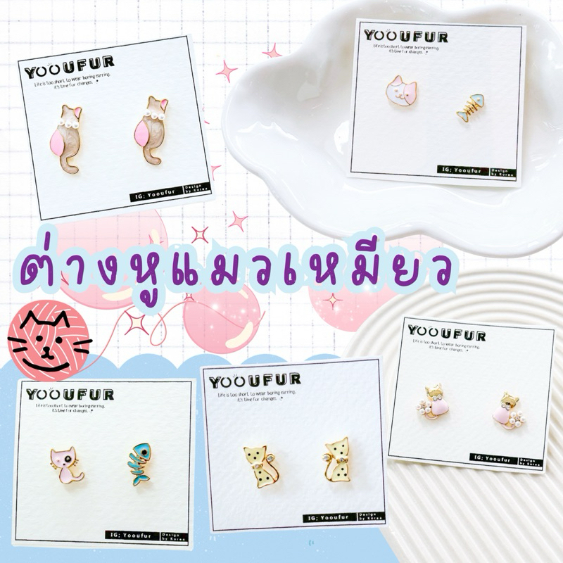 [พร้อมส่ง+ใช้โค้ดลดเพิ่ม💭🚀] ◞♡. ต่างหูคู่โปรด Every Day look ꔛ ต่างหูแฟชั่น ต่างหูน่ารัก งานเกาหลี