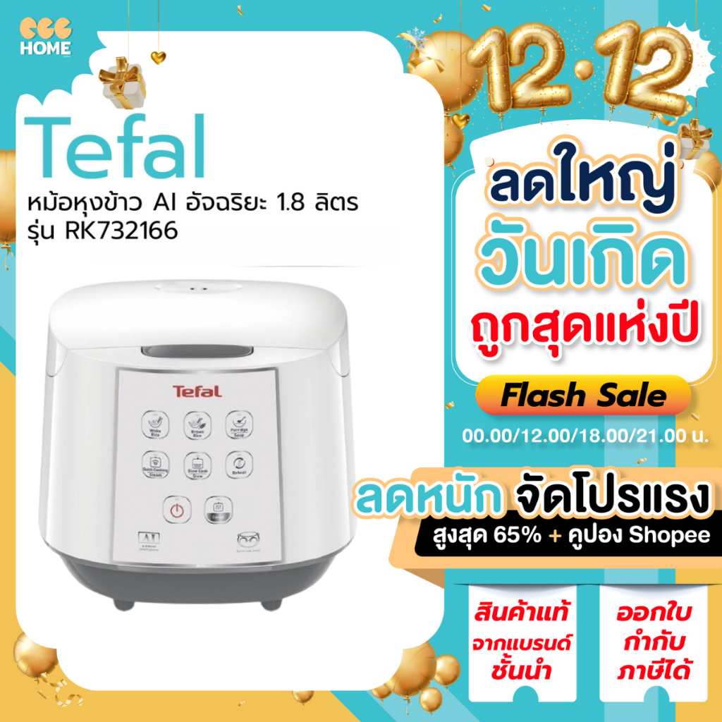 [รับประกันศูนย์] TEFAL หม้อหุงข้าว AI อัจฉริยะ 1.8 ลิตร รุ่น RK732166 ขนาด 1.8 ลิตร รับประกันศูนย์ 2 ปี
