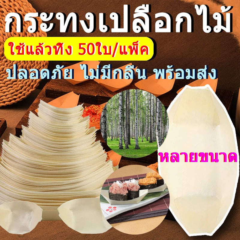 ส่งสินค้าทุกวัน จานเรือเยื่อไม้ 50ใบ/แพ็ค กระทงเปลือกไม้ หลายขนาด ถาดกระทง กระทงเยื่อไม้ จานทาโกยากิ
