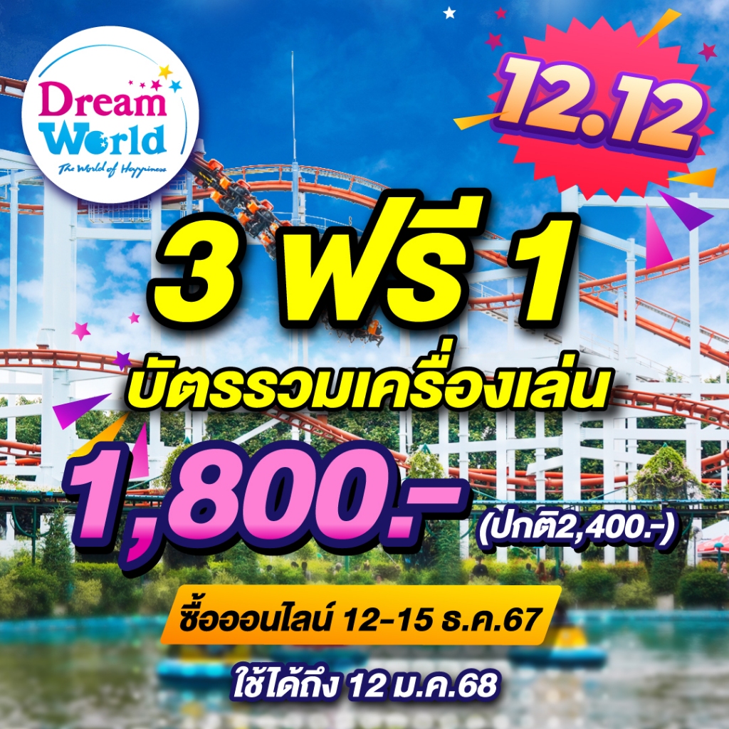 [Voucher]Dreamworld บัตรรวมเครื่องเล่น สำหรับ 4 ท่าน(ผ่านประตู+เครื่องเล่นอย่างละ1 รอบ)