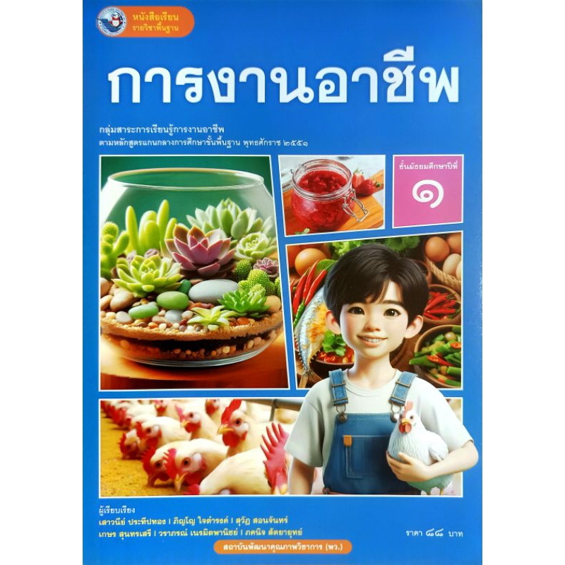 พว. หนังสือเรียน รายวิชาพื้นฐาน การงานอาชีพ ม.1-ม.6 /พัฒนาวิชาการ