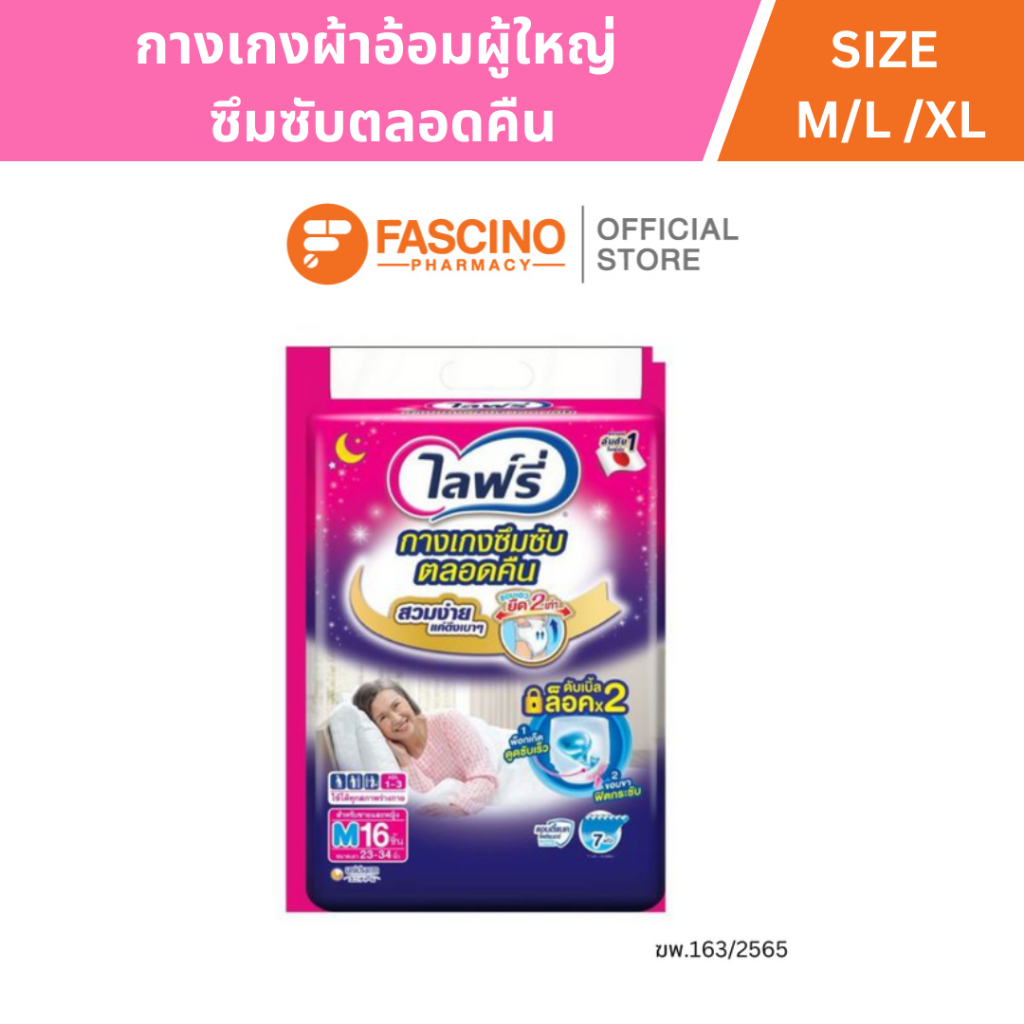 LIFREE กางเกงผ้าอ้อมผู้ใหญ่ ซึมซับยาวนาน ไซส์ M,L,XL