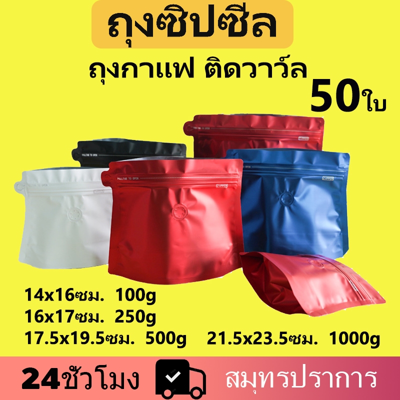 (แพ็ค 50 ใบ) ถุงใส่กาแฟ Coffee Bag ถุงใส่เมล็ดกาแฟ ถุงกาแฟ มีวาล์ว มีซิปขยายข้าง กระเป๋าซิปรูปเพชร