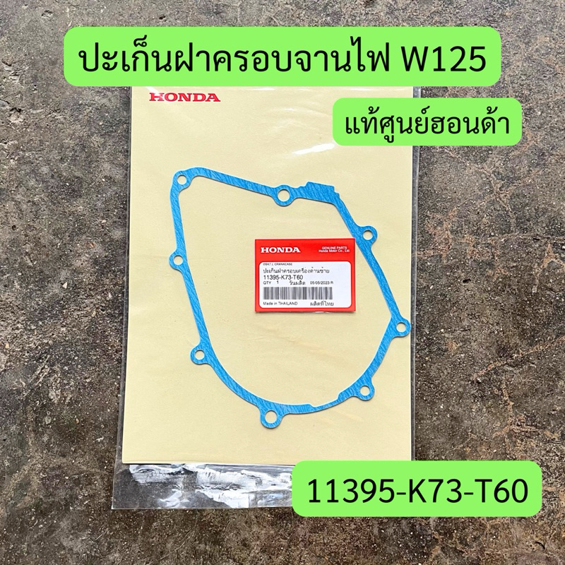 ปะเก็นฝาครอบจานไฟ W125, W125i บังลม แท้ศูนย์ รหัส 11395-K73-T60