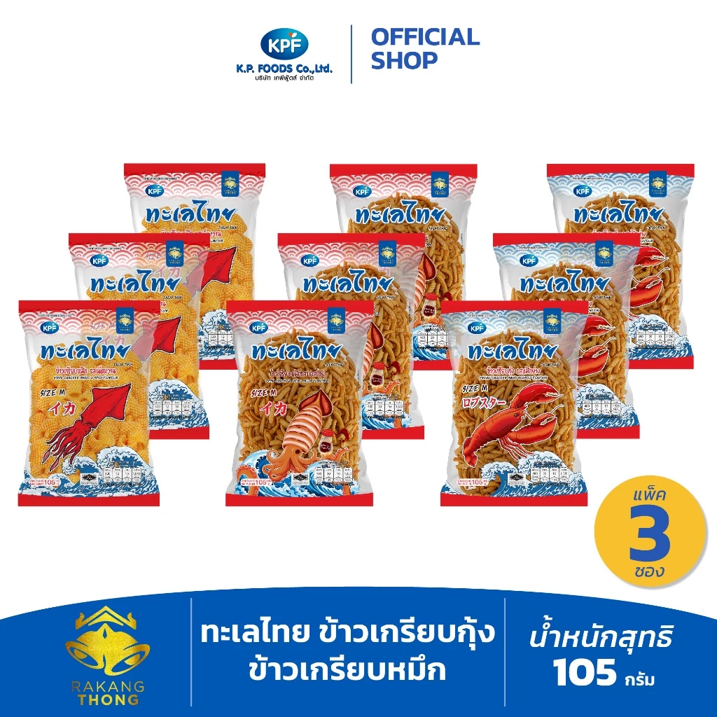 [แพ็ค 3ซอง] ทะเลไทย ข้าวเกรียบกุ้งรสหมึกย่าง ข้าวเกรียบหมึกรสเผ็ดหวาน/ซอสโซยุ 105ก. - KP FOODS