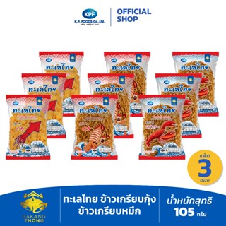 [แพ็ค 3ซอง] ทะเลไทย ข้าวเกรียบกุ้งรสหมึกย่าง ข้าวเกรียบหมึกร…