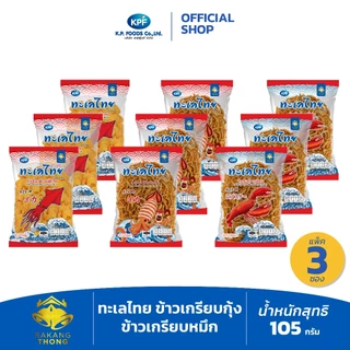 [แพ็ค 3ซอง] ทะเลไทย ข้าวเกรียบกุ้งรสหมึกย่าง ข้าวเกรียบหมึกรสเผ็ดหวาน/ซอสโซยุ 105ก. - KP FOODS