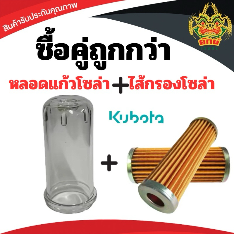 ไส้กรองโซล่า + ถ้วยแก้วโซล่า กรองเชื้อเพลิง คูโบต้า KUBOTA ET และ RT ทุกรุ่น