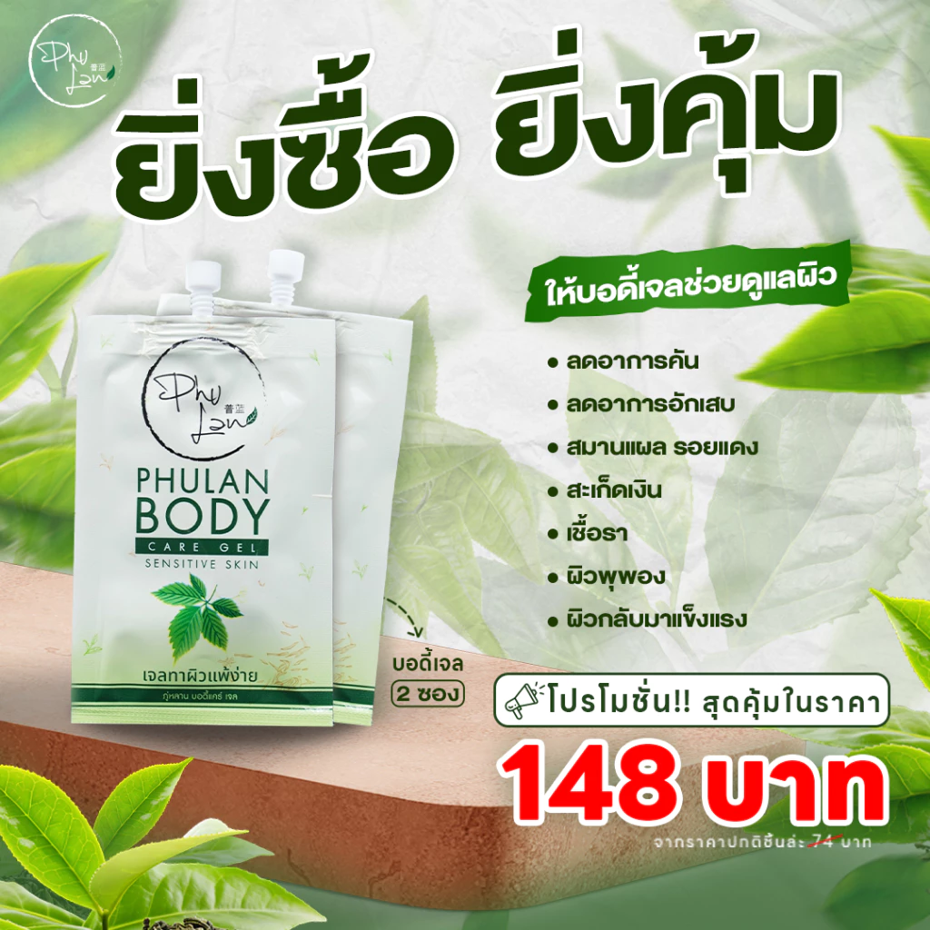 ภู่หลาน บอดี้เจลดูแลปัญหาผิว (เจลทาผิว 2 ซอง) / โดยหมอยุ้ย จัดส่งฟรี มีเก็บเงินปลายทาง