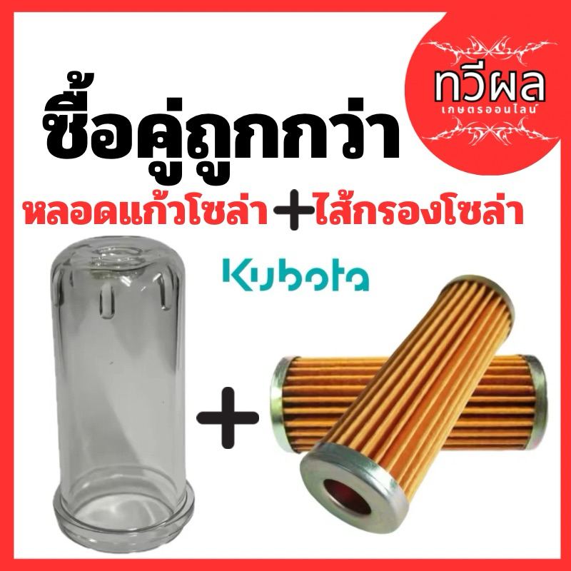 ไส้กรองโซล่า + ถ้วยแก้วโซล่า กรองเชื้อเพลิง หลอดแก้วโซล่า คูโบต้า KUBOTA ET และ RT ทุกรุ่น พร้อมส่ง