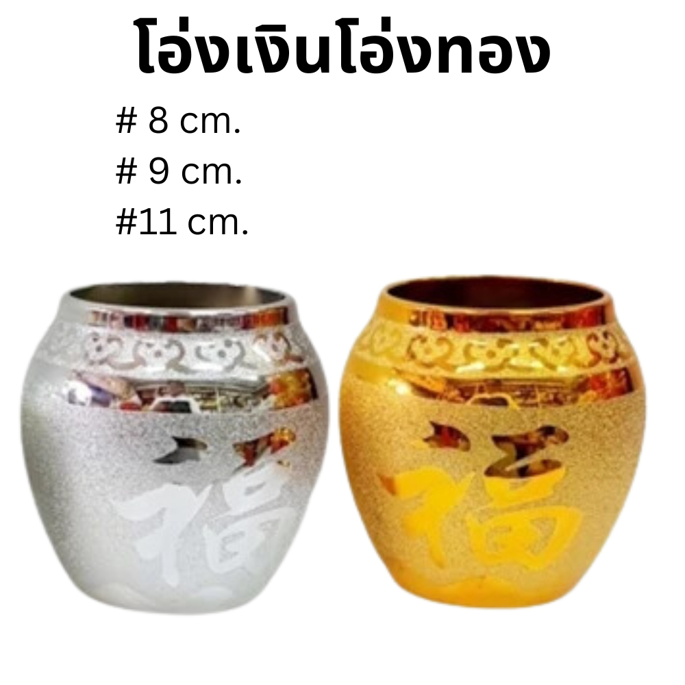 โอ่งเงินโอ่งทอง โอ่งตั้งศาล โอ่งน้ำตั้งศาล โอ่งใส่น้ำถวายพระ งานเซรามิกพ่นทราย สวยงาม 金罐银罐水缸