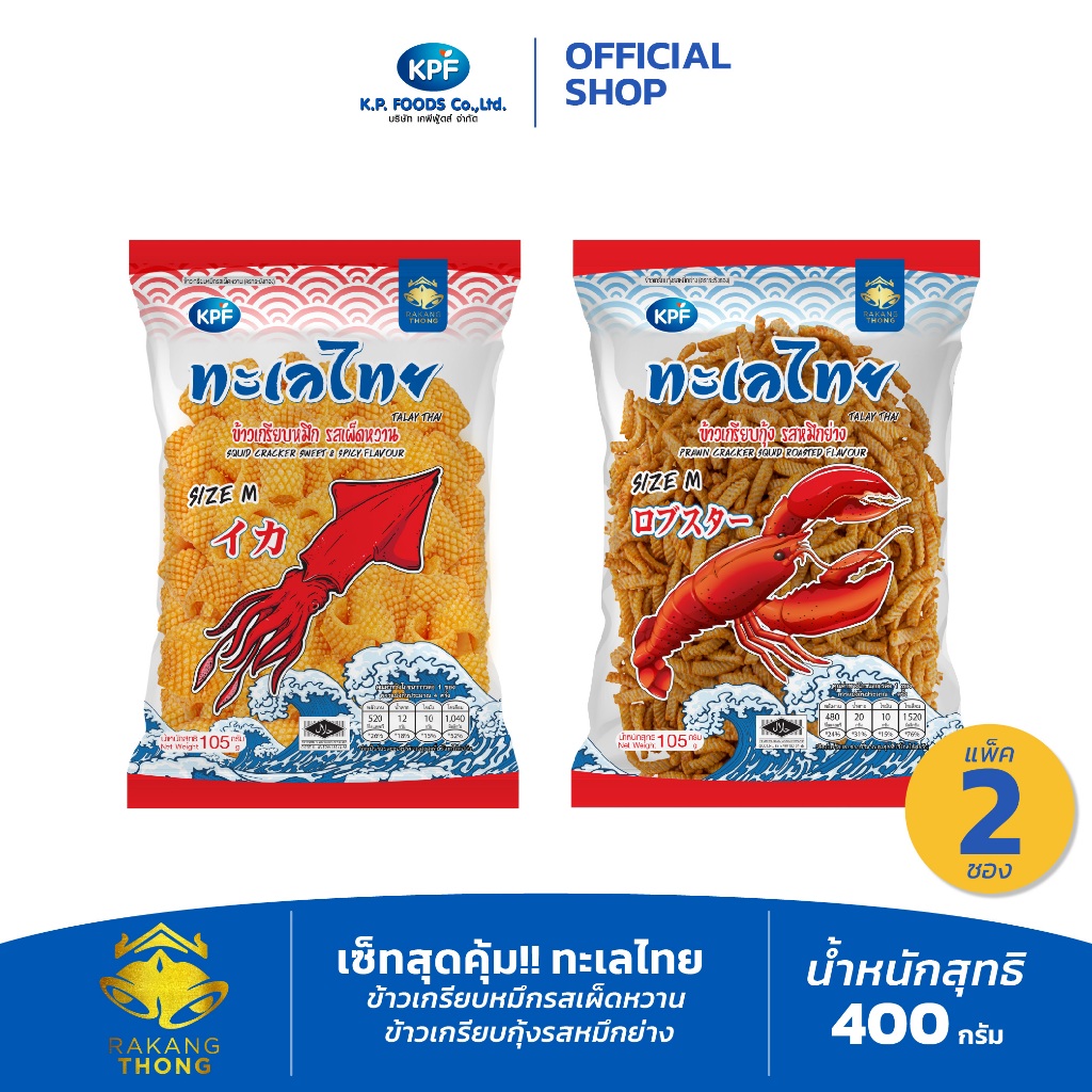 เซ็ทสุดคุ้ม!! [เซ็ท2ซอง] ซองทะเลไทย400ก. ข้าวเกรียบหมึกรสเผ็ดหวาน ข้าวเกรียบกุ้งรสหมึกย่าง- KP FOODS