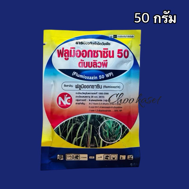 ฟลูมิออกซาซิน 50 ดับบลิวพี ยาคุมหญ้า คุมมัน -50 กรัม