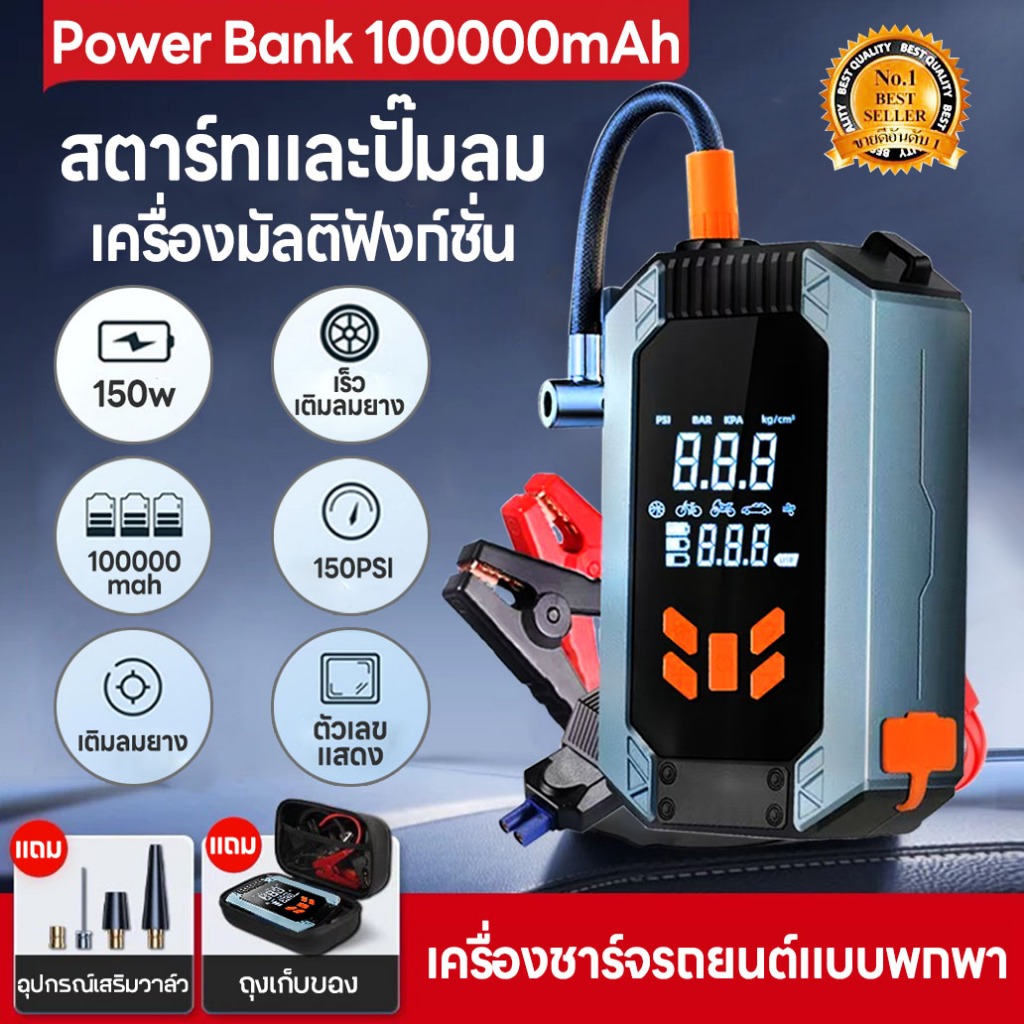 4-in-1 จั้มสตาร์ท & พาวเวอร์แบงค์ 100000mAh จั๊มสตาทรถยนต์ ชุดจั้มสตาร์ท พร้อมปั๊มลม เครื่องปั๊มลมไฟฟ้า jump start