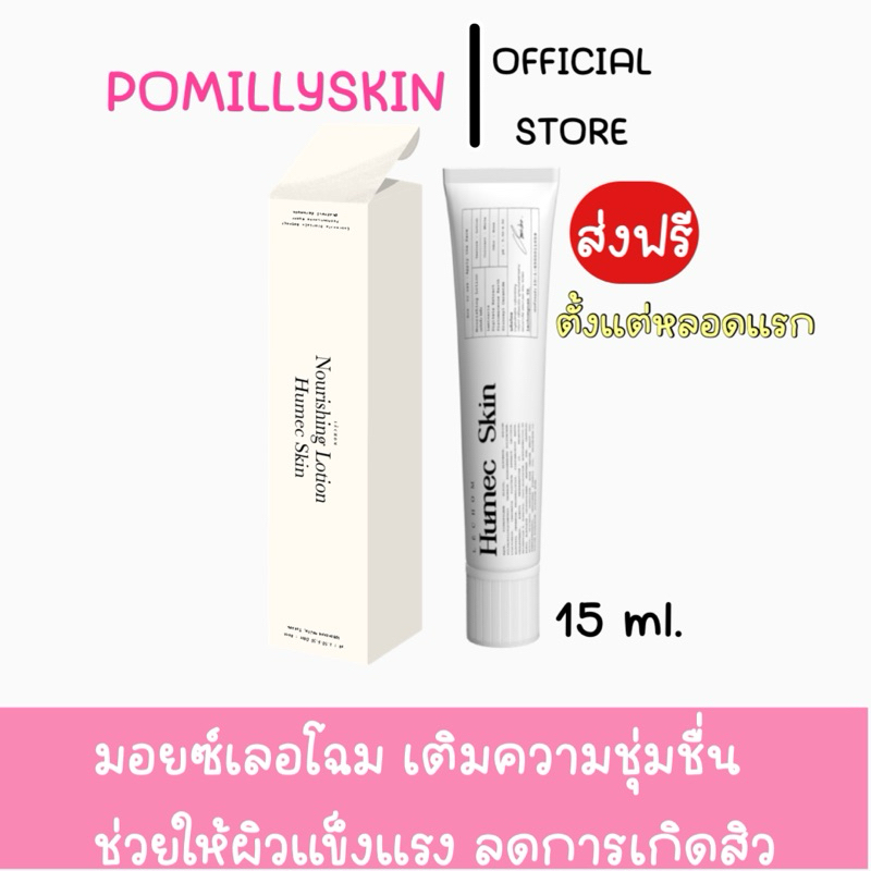 สั่งในไลฟ์ 99.- ส่งฟรี แพ็คเกจใหม่ Humec skin [มอยซ์เจอร์ไรเซอร์] ของแท้มีบัตร เติมความชุ่มชื้น ให้ผิวแข็งแรง