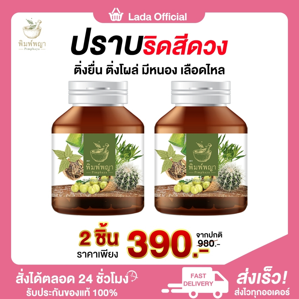 <พร้อมส่ง/ส่งตรงจากบริษัทผู้ผลิต/ของแถม> ริชชี่พิมพ์พญา Pimphaya (2 กระปุก60แคปซูล) ริดสีดวงทุกระยะ บวม ปวด