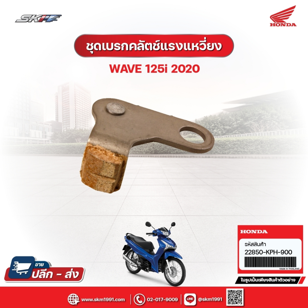 ชุดเบรกคลัชท์แรงเหวี่ยง สำหรับรถรุ่นWave125i (ปี2020) แท้ศูนย์ฮอนด้า (22850-KPH-900)E5