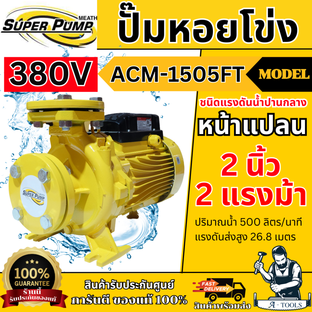 MITSUBISHI ปั๊มน้ำหอยโข่ง รุ่น  ACM-1505FT [380V] (หน้าแปลน) 2" x 2" x 2HP แทน WCM-1505FT ของแท้ พร้