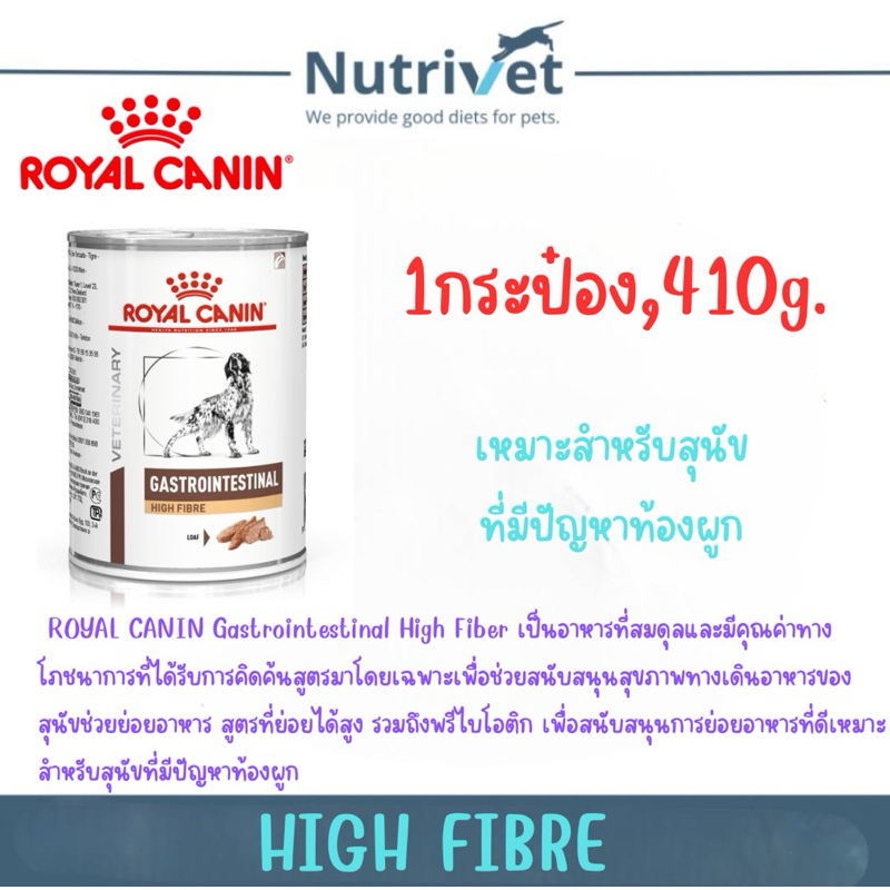 Gastroinestinal High Fibre อาหารเปียกสำหรับสุนัขประกอบการรักษาโรคท้องผูกขนาด410g.((1กระป๋อง))