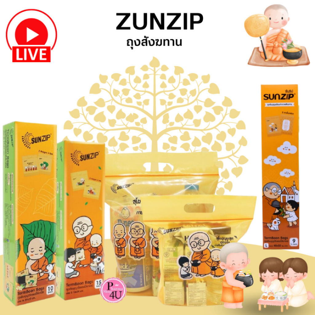 SUNZIP ถุงสังฆทาน เติมบุญสังฆทาน บอกลาถุงก๊อบแก๊บได้เลย ขนาด S,M L (กล่อง) #L1