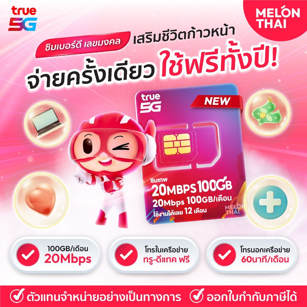 เบอร์มงคล True 20Mbps 100GB เกรด A+ การงาน การเงิน สุขภาพ เบอร์สวย โทรฟรีทุกเครือข่ายนาน 1ปี ซิมเทพ ทรู ซิมเน็ตรายปี