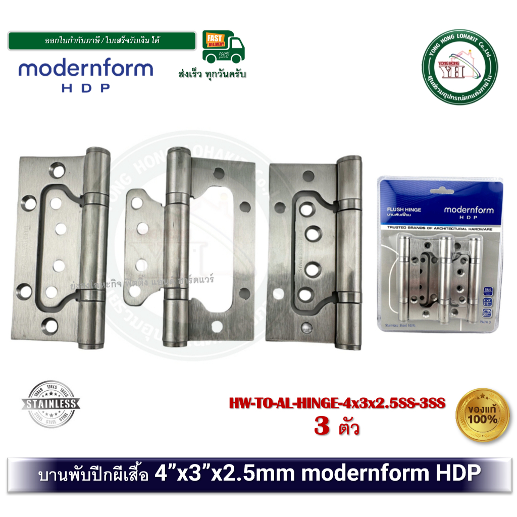 HW-TO-AL-HINGE-4x3x2.5SS-3S บานพับประตู บานพับสแตนเลส บานพับผีเสื้อ modernform HOME บานพับบานเฟี้ยม
