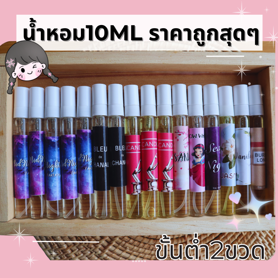 น้ำหอมพร้อมใช้ขนาดพกพา10ML ถูกที่สุด