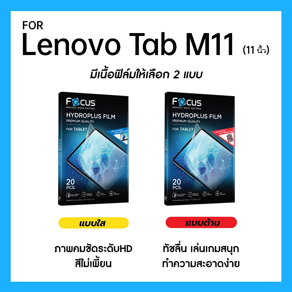 ฟิล์มไฮโดรพลัส Focus สำหรับ Lenovo Tab M11 11 นิ้ว เต็มจอ มีอุปกรณ์ติดฟิล์มให้