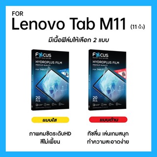 ฟิล์มไฮโดรพลัส Focus สำหรับ Lenovo Tab M11 11 นิ้ว เต็มจอ มี…