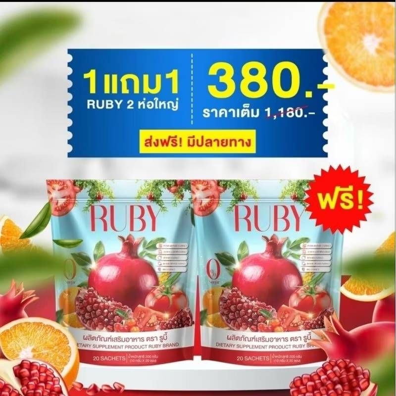 RUBYทับทิมพลัสผิมสวย1ห่อ/20ซอง/ส่งฟรี