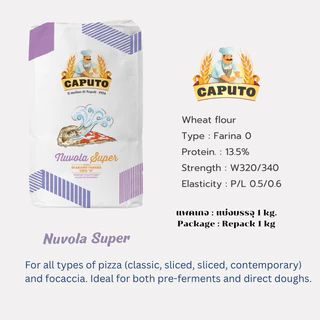 แป้งพิซซ่า Caputo Nuvola Super Tipo 0 แบ่งบรรจุ (Repacked ) 1 kg.