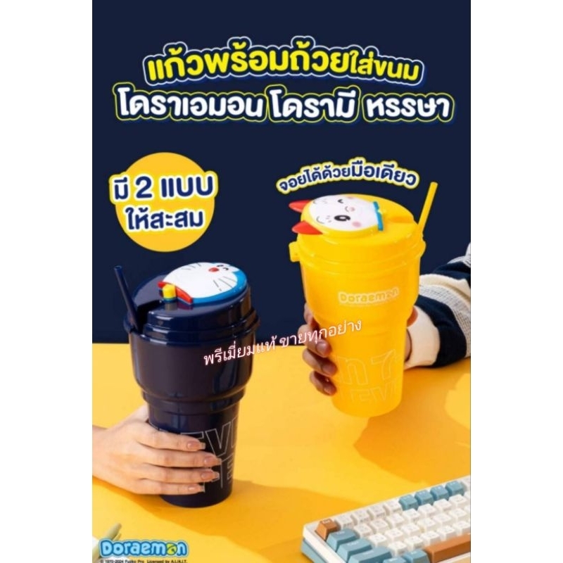 Doraemon แก้วพร้อมถ้วยใส่ขนมโดราเอมอน โดราเอมี่ หรรษา ด้านล่างใส่น้ำ ด้านบนใส่ขนมมาพร้อมหลอด #พรีเมี่ยมแท้เซเว่น 100%