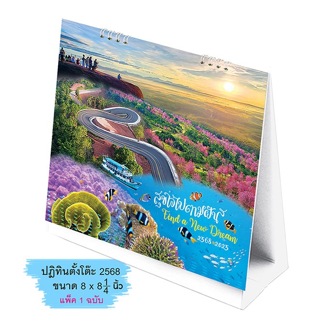 ปฏิทินตั้งโต๊ะ ปี 2568 ขนาด 8" x 8 1/4" - ชุด สุขใจไปตามฝัน (Find a New Dream) - 95CL505