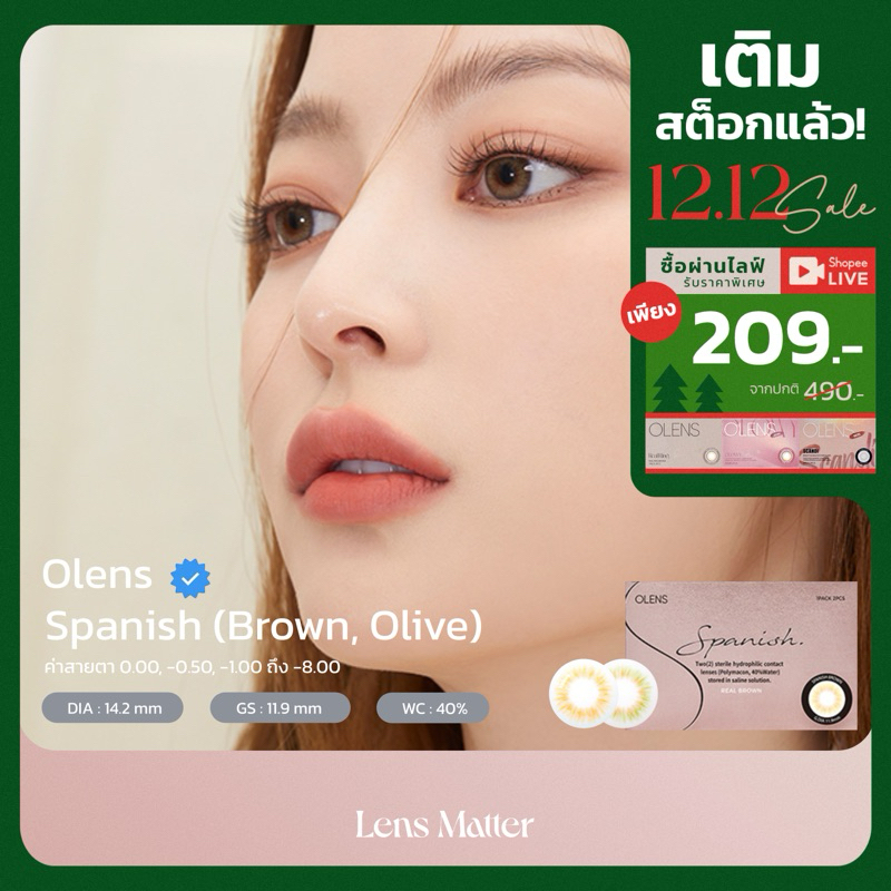 Spanish Real - Olens สี Brown, Olive (รายเดือน), Lens.Matter, คอนแทคเลนส์เกาหลี