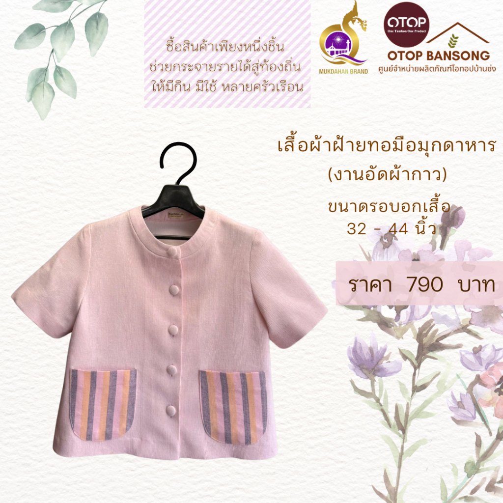 เสื้อผ้าฝ้ายทอมืออัดกาว สีชมพู Otop มุกดาหาร ไซส์ 34-48