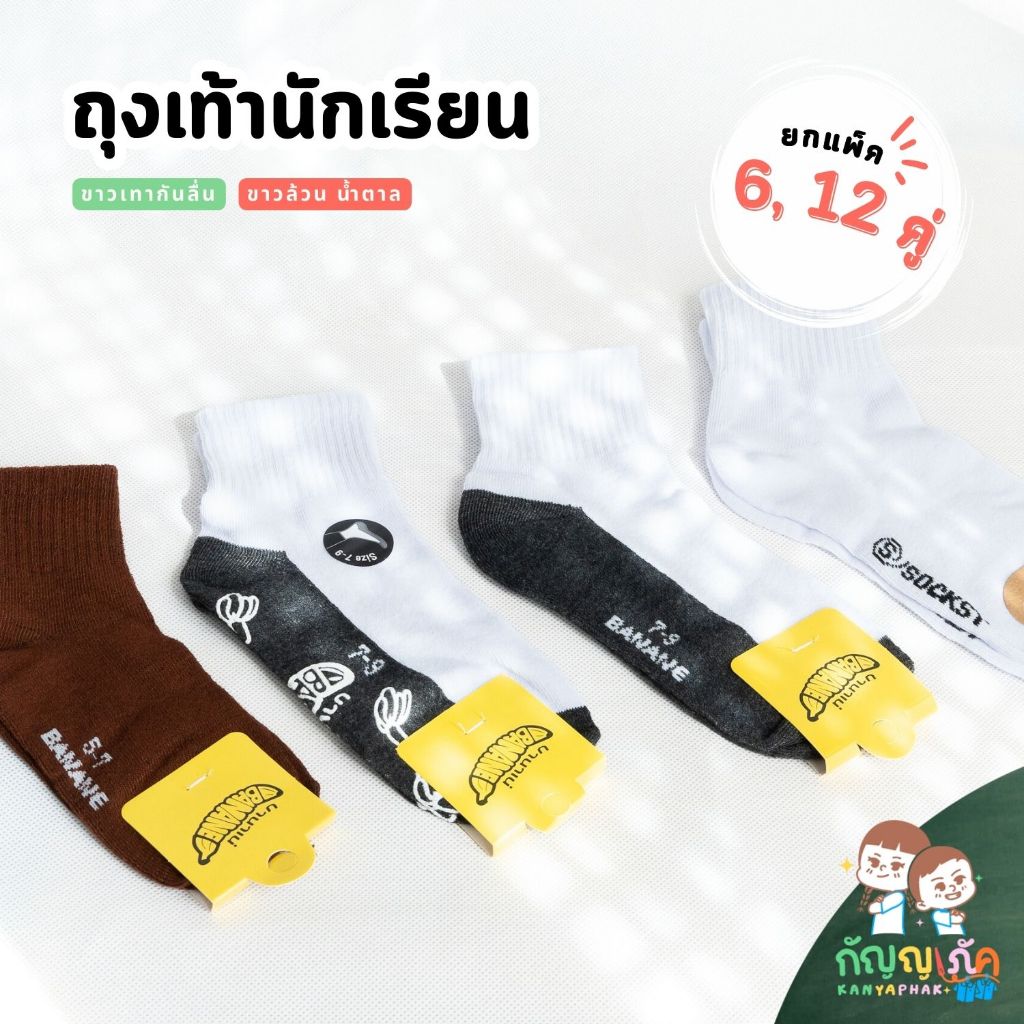 ถุงเท้านักเรียน สีขาวเทา กันลื่น น้ำตาล สำหรับนักเรียนอนุบาล ประถม มัธยม แพ็ค 6, 12 คู่ ราคาสุดคุ้ม