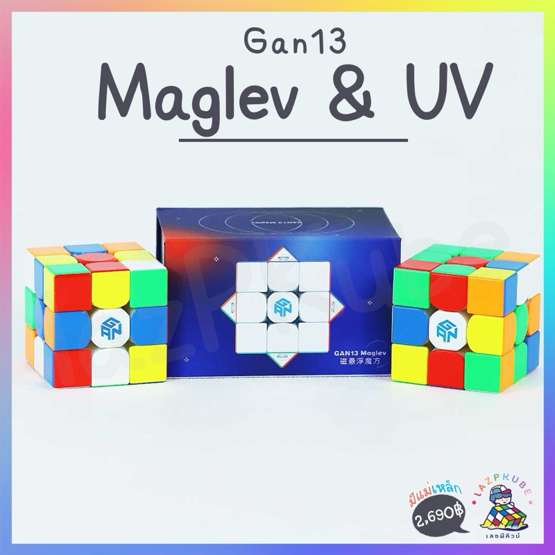lazPKube | GAN13 Maglev & UV มีแม่เหล็ก | พร้อมส่ง